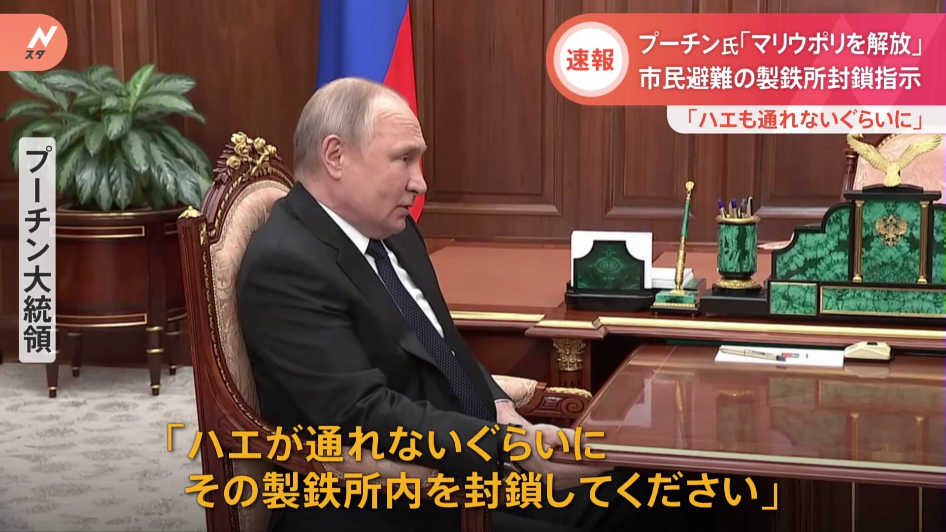 マリウポリ「解放作戦は成功した」 ロシア・プーチン大統領 事実上制圧の考え示す 製鉄所から「ハエ1匹も出すな」