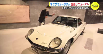 展示する車を大幅増　マツダミュージアムが全面リニューアル　広島