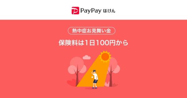 PayPayほけん、保険業界初の「熱中症お見舞い金」提供開始　1日100円から加入可能