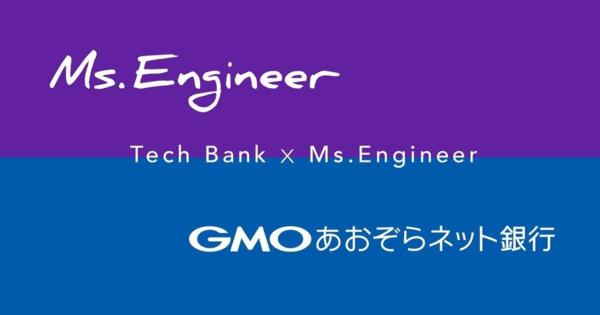 GMOあおぞらネット銀行とMs.Engineer、DX推進・組込型金融発展を支えるエンジニア育成を目的に包括的パートナーシップを締結