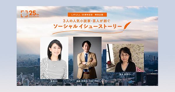 LIFULL、3人の小説家・芸人が綴った「ソーシャルイシューストーリー」特設サイトをオープン