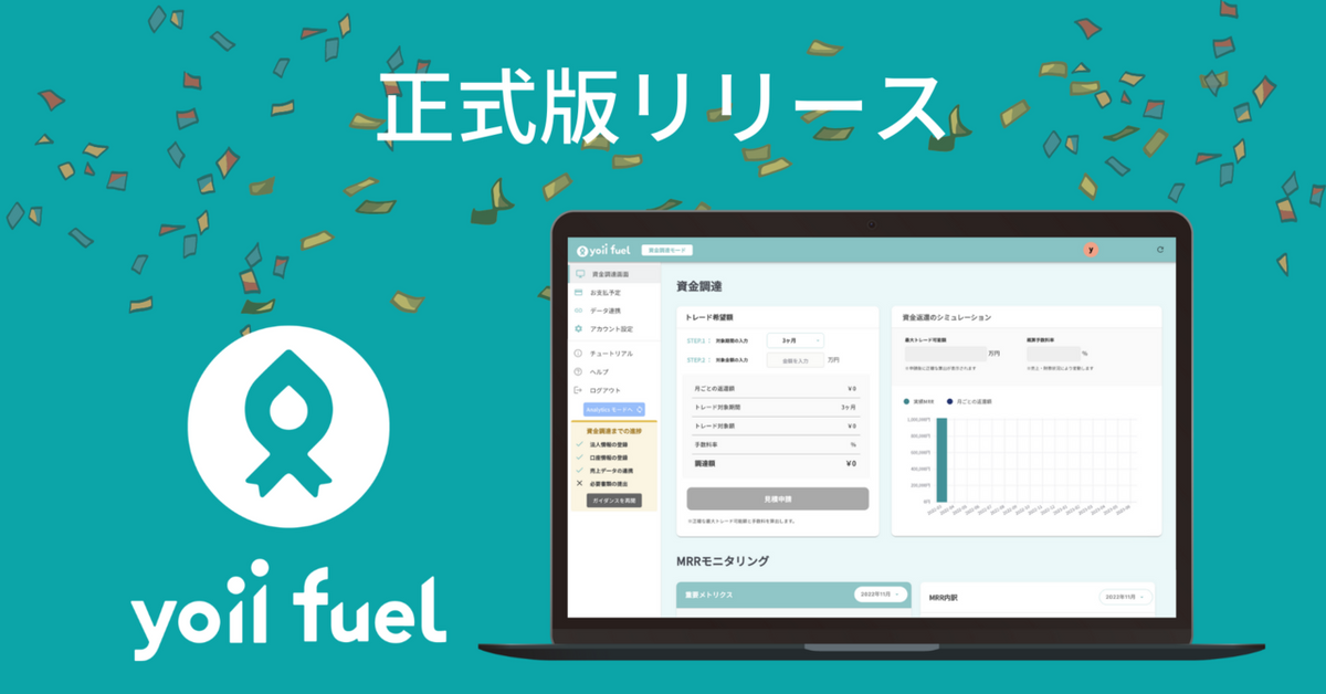 レベニュー・ベースド・ファイナンスを活用した資金調達プラットフォーム「Yoii Fuel」が正式版をローンチ
