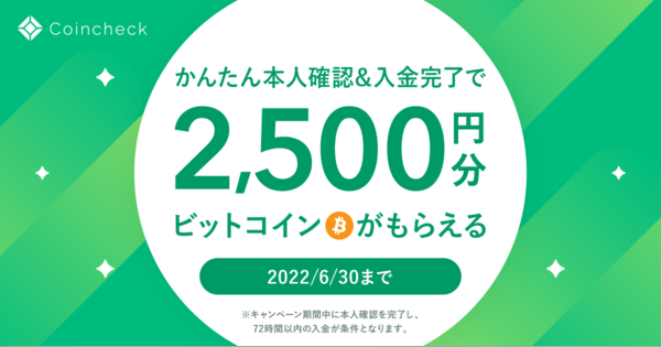 コインチェック、暗号資産取引サービス「Coincheck」で2500円相当のビットコインプレゼントCPを実施！