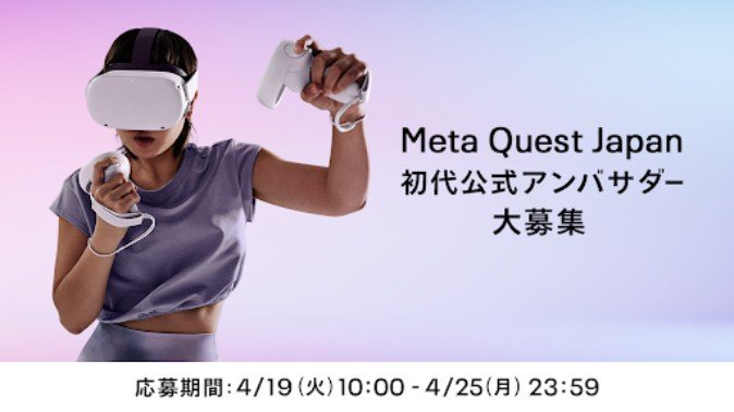 Meta Quest Japanが初代公式アンバサダーを募集！