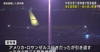 中部空港で貨物機が緊急着陸　滑走路を閉鎖　「油圧トラブルが発生」