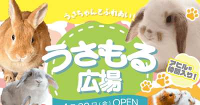 那須高原りんどう湖ファミリー牧場に小動物と触れ合える「うさもる広場」がオープン4月29日