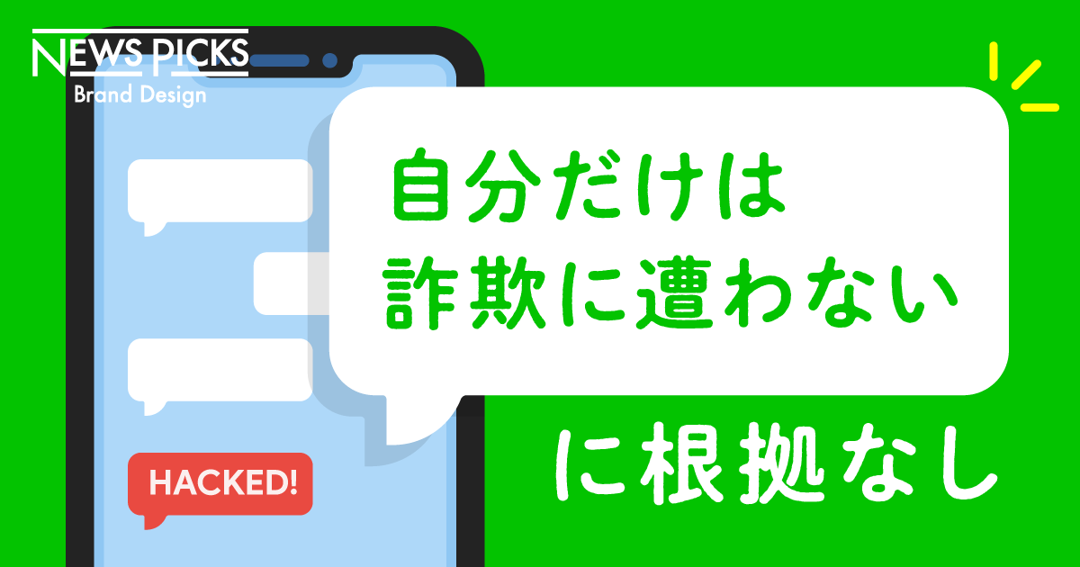 【森永康平が解説】1年で58％増。世界の詐欺被害の実態とは