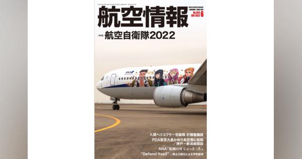 ［雑誌］「航空自衛隊2022」航空情報 22年6月号