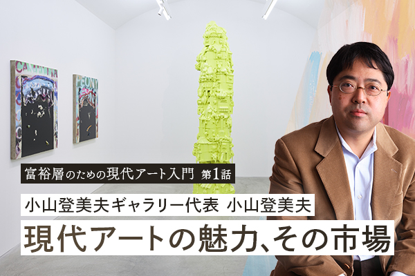 小山登美夫ギャラリー代表 小山登美夫 ―― 現代アートの魅力、その市場