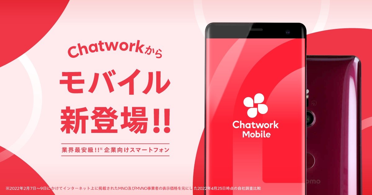 ChatworkがMVNO参入　月3GBを3280円で提供、端末リース込み　法人向けに