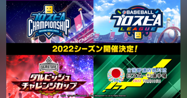 KONAMI、 『プロスピA』で2022シーズンのeスポーツ大会、プロ野球eスポーツリーグなどの開催を決定！