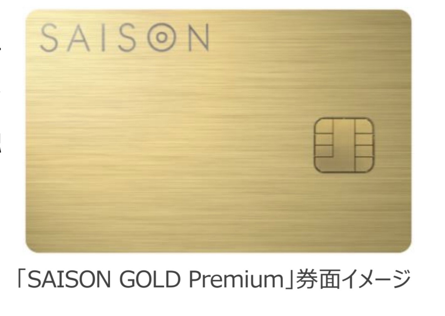 クレディセゾン、“使うほど特典が増える”「SAISON GOLD Premium」今夏予定