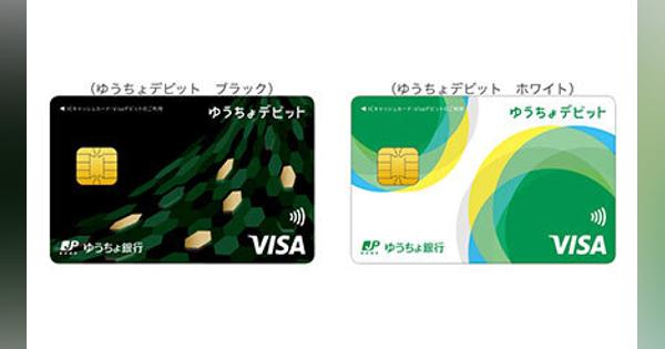 「Visaのタッチ決済」搭載・キャッシュカード一体型「ゆうちょデビット」取り扱い開始