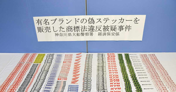偽「ミシュラン」ステッカー販売疑い　神奈川県警、男性を書類送検　「売れるので生活費の足しに」