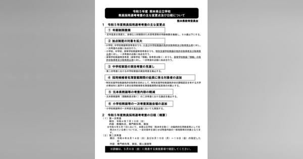 東京会場を追加熊本県の公立学校教員採用選考