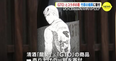漫画「GTO」とコラボの酒　広島・竹原の復興に寄付