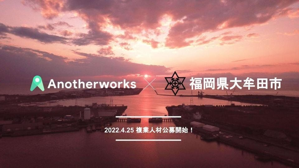 福岡県大牟田市とAnother works、連携協定を締結し行政に複業人材を登用する実証実験を開始