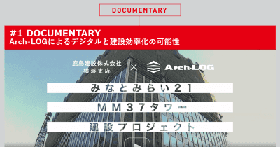 大型プロジェクトでの「Arch-LOG」の活用事例をドキュメンタリー動画で公開！