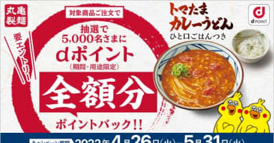 「丸亀製麺 dポイント全額分ポイントバックキャンペーン」を開催！