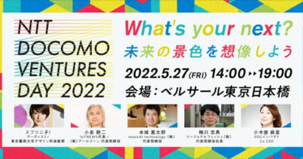 「NTT DOCOMO VENTURES DAY 2022」を5/27(金)に開催決定