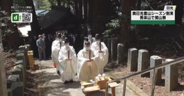 奥日光に登山シーズン到来　男体山開山祭