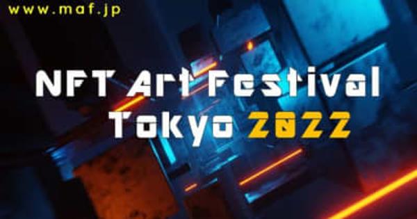 NFTアーティストの登竜門「NFT Art Festival Tokyo」をUltraSuperNew Galleryにて2022年5月7日～8日に開催！