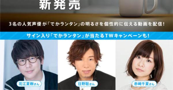 花江夏樹さん、日野聡さん、赤﨑千夏さんがとにかく明るい「でかランタン」の紹介動画のナレーションを担当