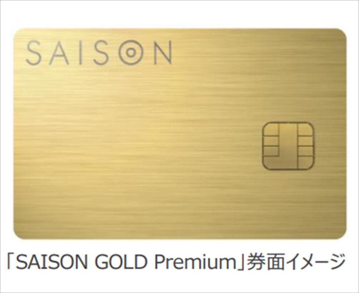 クレディセゾン、使うほど特典が増える「SAISON GOLD Premium」今夏発行