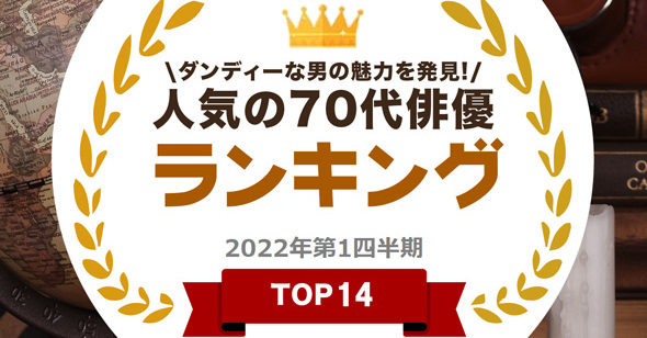 70代俳優人気ランキング　3位「舘ひろし」、2位「西田敏行」、1位は？