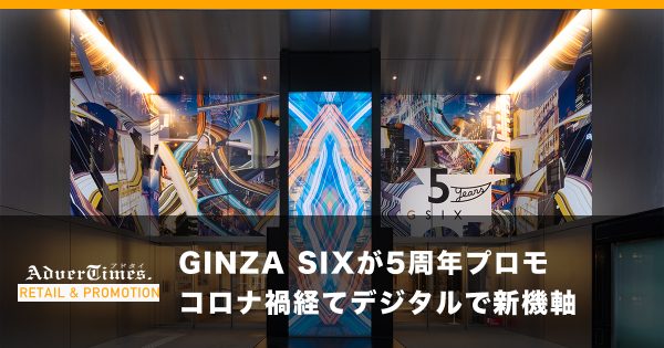 GINZA SIXが5周年プロモ　コロナ禍経てデジタルで新機軸
