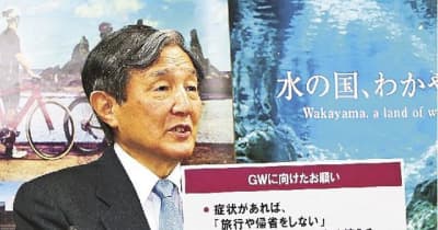 「連休も感染防止を」　新型コロナで和歌山県知事