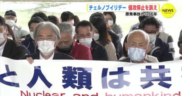 原発事故から36年　チェルノブイリデー　侵攻に抗議　広島
