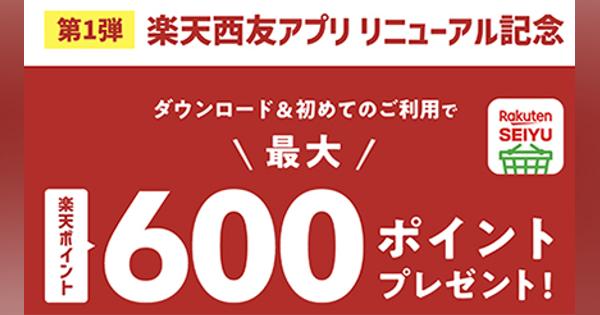 西友・サニー　「楽天西友アプリ」ダウンロード＆初めての利用で最大600ポイントプレゼント