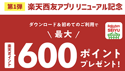西友・サニー　「楽天西友アプリ」ダウンロード＆初めての利用で最大600ポイントプレゼント