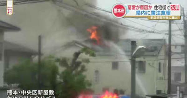 落雷が原因？熊本市の住宅街で火事　朝から雷注意報発令中
