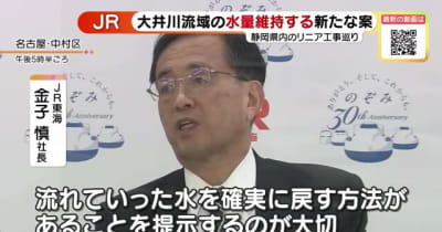 リニア工事の大井川水量問題　JR東海が水量維持する新案を静岡県に説明