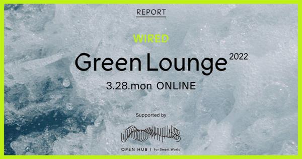 Techno（テック）ではなく、logy（思想）から考える｜「WIRED Green Lounge supported by OPEN HUB　1万年後のグリーンテック」レポート