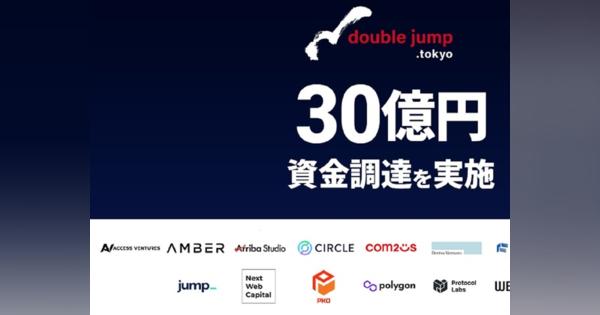doublejump.tokyo、30億円の資金調達を実施