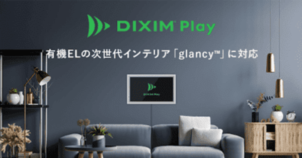 テレビ番組視聴アプリ「DiXiM Play」　有機ELの次世代インテリア「glancy(TM)」に対応 　 ～お気に入りのテレビ番組で理想の空間演出をより豊かに～