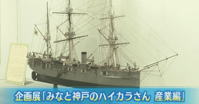 神戸海洋博物館で「みなと神戸のハイカラさん　産業編」
