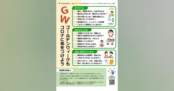 【GW2022】小・中高生用「コロナ対策チェックリスト」東京都
