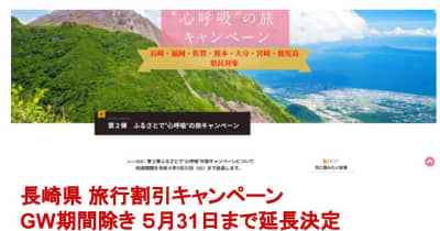 長崎県旅行割引キャンペーン「ふるさとで深呼吸の旅」GW期間を除き来月31日まで延長決定