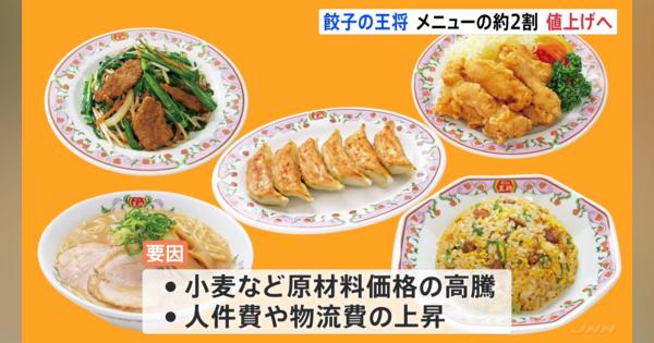 「餃子の王将」メニューの約2割値上げへ 東日本で餃子が税抜き260円に