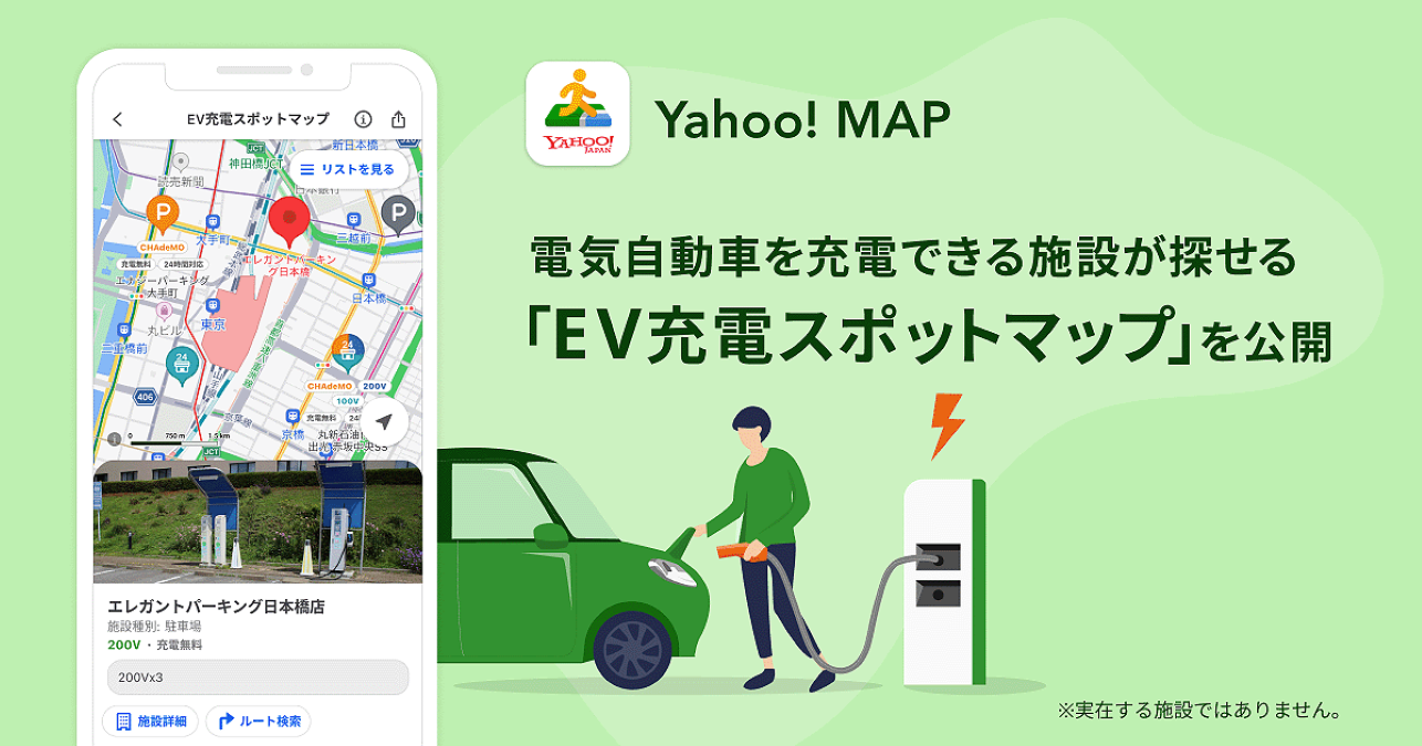 Yahoo!MAP、EV用の充電スポットの場所や充電料金を表示する「EV充電スポットマップ」機能提供開始
