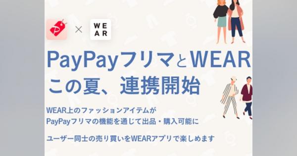 ZOZOのファッションアプリ「WEAR」の出品を「PayPayフリマ」で購入--今夏からの連携で