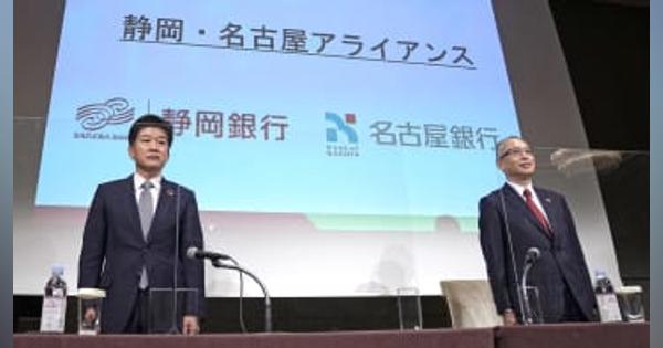 静岡銀、名古屋銀が提携　サービス拡充、コスト削減