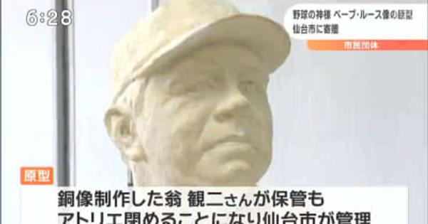 元祖二刀流のベーブ・ルース像　原型を仙台市に寄贈