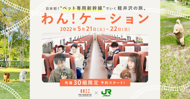 JR東、犬同伴の旅行ツアー「わん！ケーション」発売　ケージ不要で新幹線乗車可、狙いと課題は？