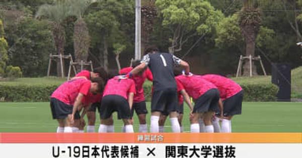 【サッカー】U-19日本代表候補×関東大学選抜 未来の日本代表候補たちが躍動！