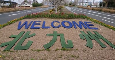 ようこそ！北九州へ～WELCOME KITAKYUSHU！～
